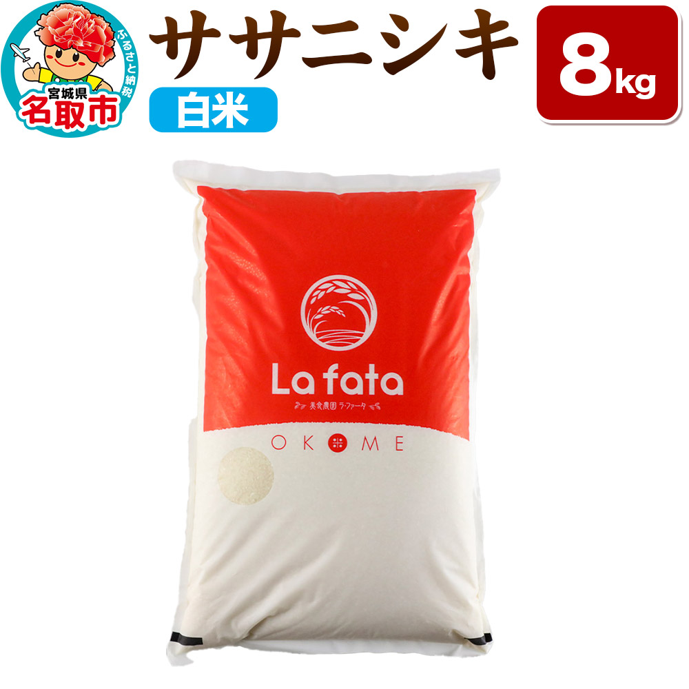 [令和7年産 新米受付] ササニシキ 8kg[白米]令和7年産 至極の一杯 こだわりのお米 オシャレな袋