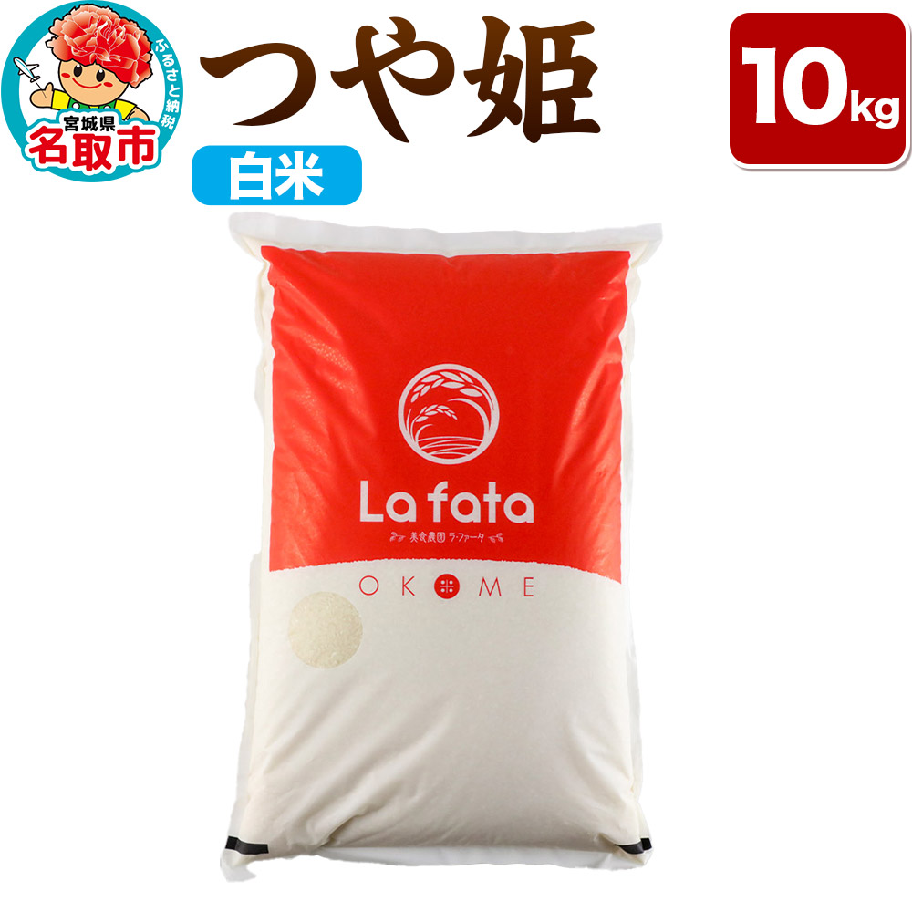 [令和7年産 新米受付] つや姫 10kg[白米]令和7年産 至極の一杯 こだわりのお米 オシャレな袋