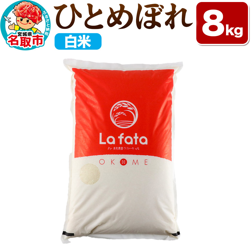 [令和7年産 新米受付] ひとめぼれ 8kg[白米]令和7年産 至極の一杯 こだわりのお米 オシャレな袋