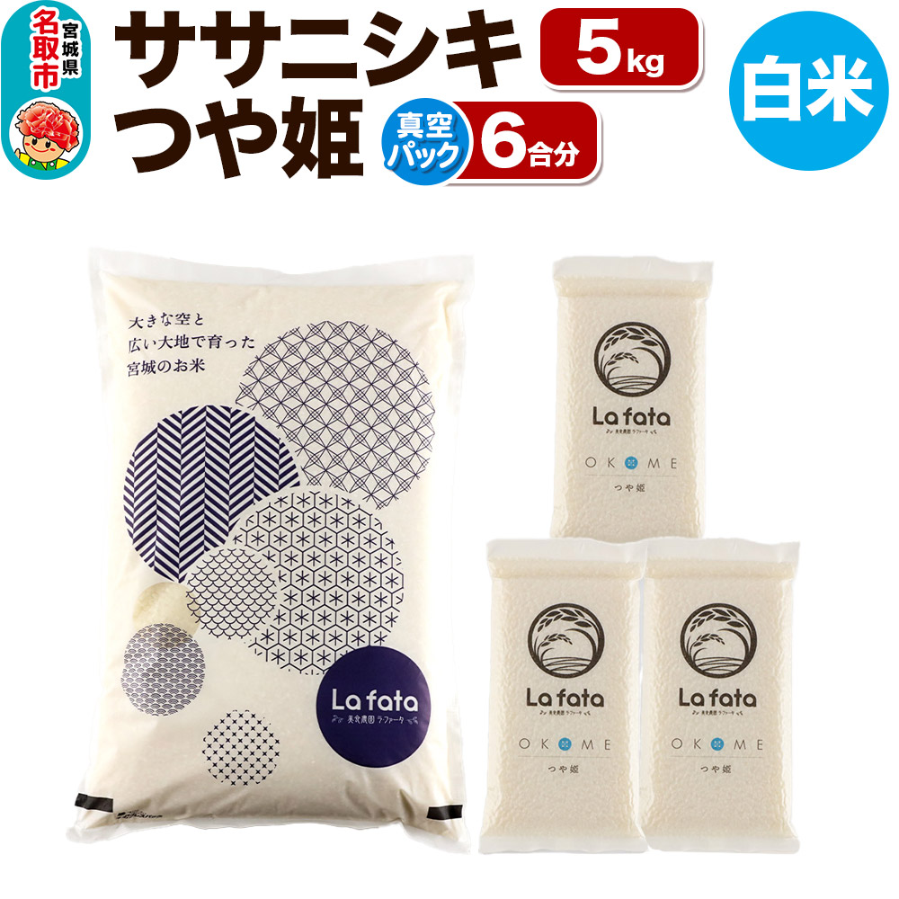 [令和7年産 新米受付] ササニシキ 5kg & つや姫(真空パック) 6合 令和7年産 [心込めて育てた美食農園ラ・ファータ自慢のお米]