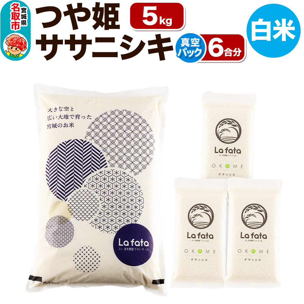 [令和7年産 新米受付] つや姫 5kg & ササニシキ(真空パック) 6合 令和7年産 [心込めて育てた美食農園ラ・ファータ自慢のお米]