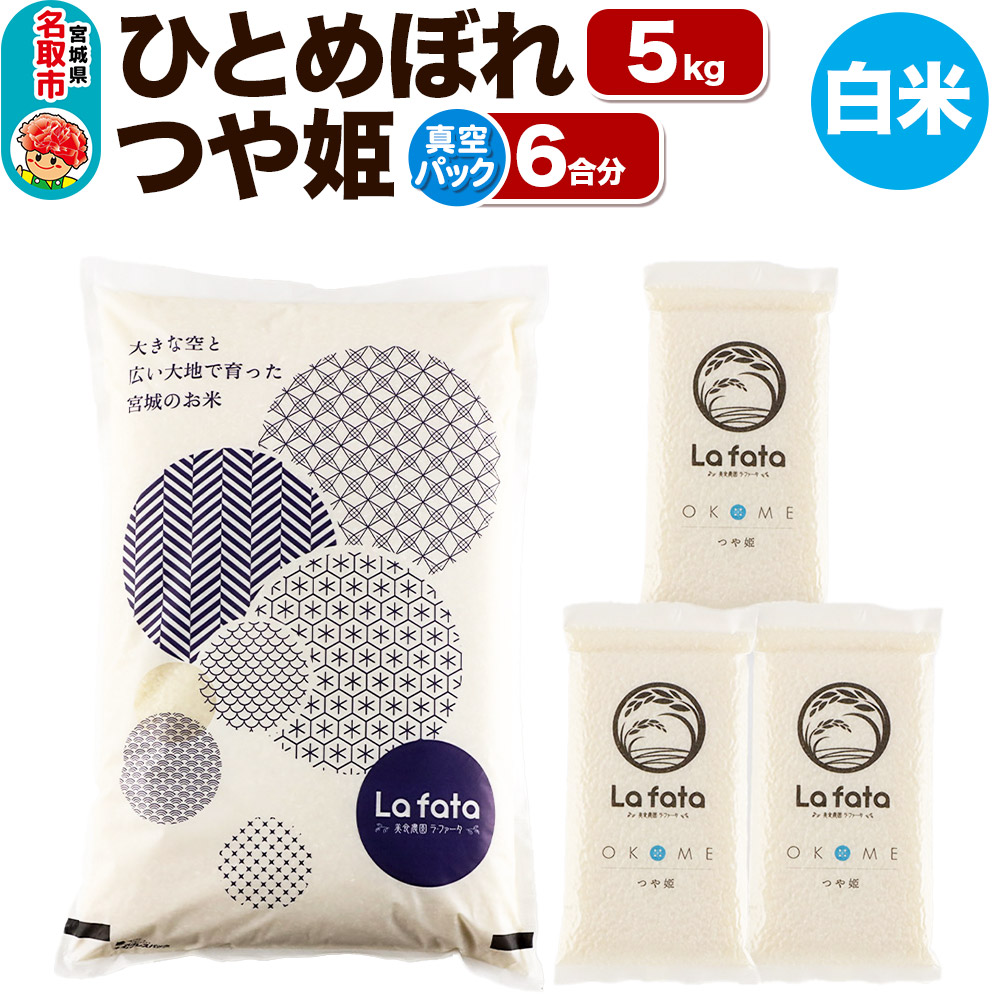 [令和7年産 新米受付] ひとめぼれ 5kg & つや姫(真空パック) 6合 令和7年産 [心込めて育てた美食農園ラ・ファータ自慢のお米]