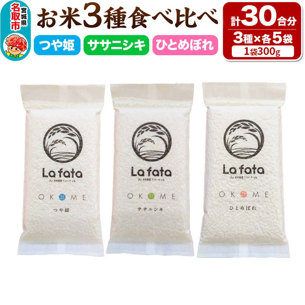 [令和7年産 新米受付] お米3種食べ比べセット 30合(つや姫、ササニシキ、ひとめぼれ 真空保存) 令和7年産 [心込めて育てた美食農園ラ・ファータ自慢のお米] 長期保存