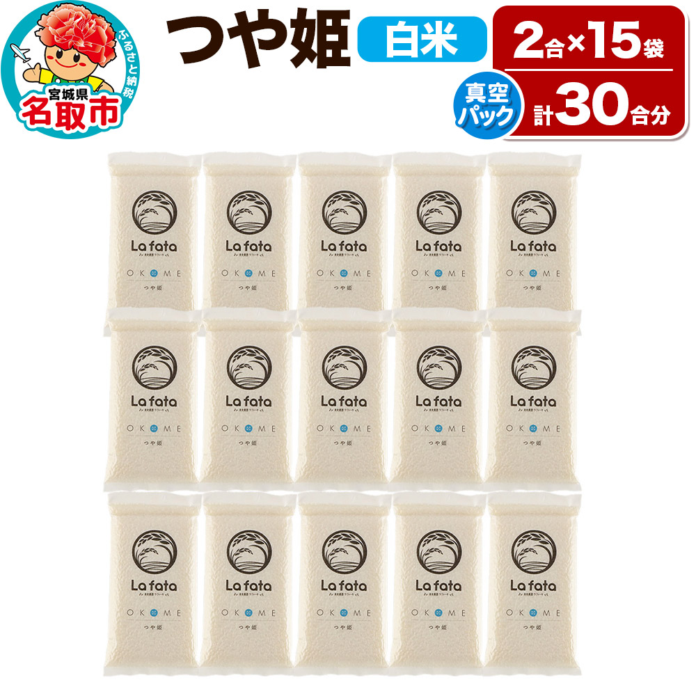 [令和7年産 新米受付] [配れるギフト・小分け15袋]つや姫(30合)令和7年産 2合ずつの小分け真空パックで長期保存可能! 美食農園ラ・ファータ自慢のお米
