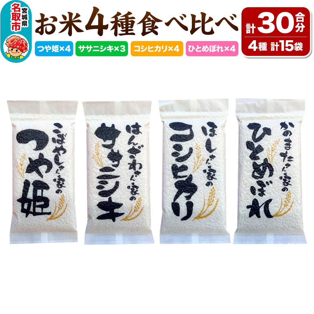 [令和7年産 新米受付] お米4種食べ比べセット(つや姫、ササニシキ、コシヒカリ、ひとめぼれ)(真空パック30合)長期保存