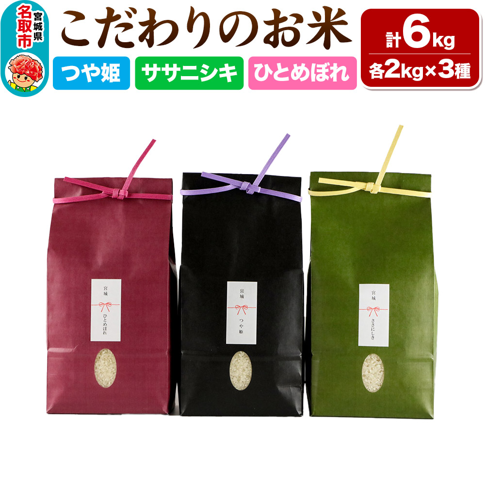 [令和7年産 新米受付] つや姫 2kg & ササニシキ 2kg & ひとめぼれ 2kg[計6kg] 令和7年産 こだわりのお米