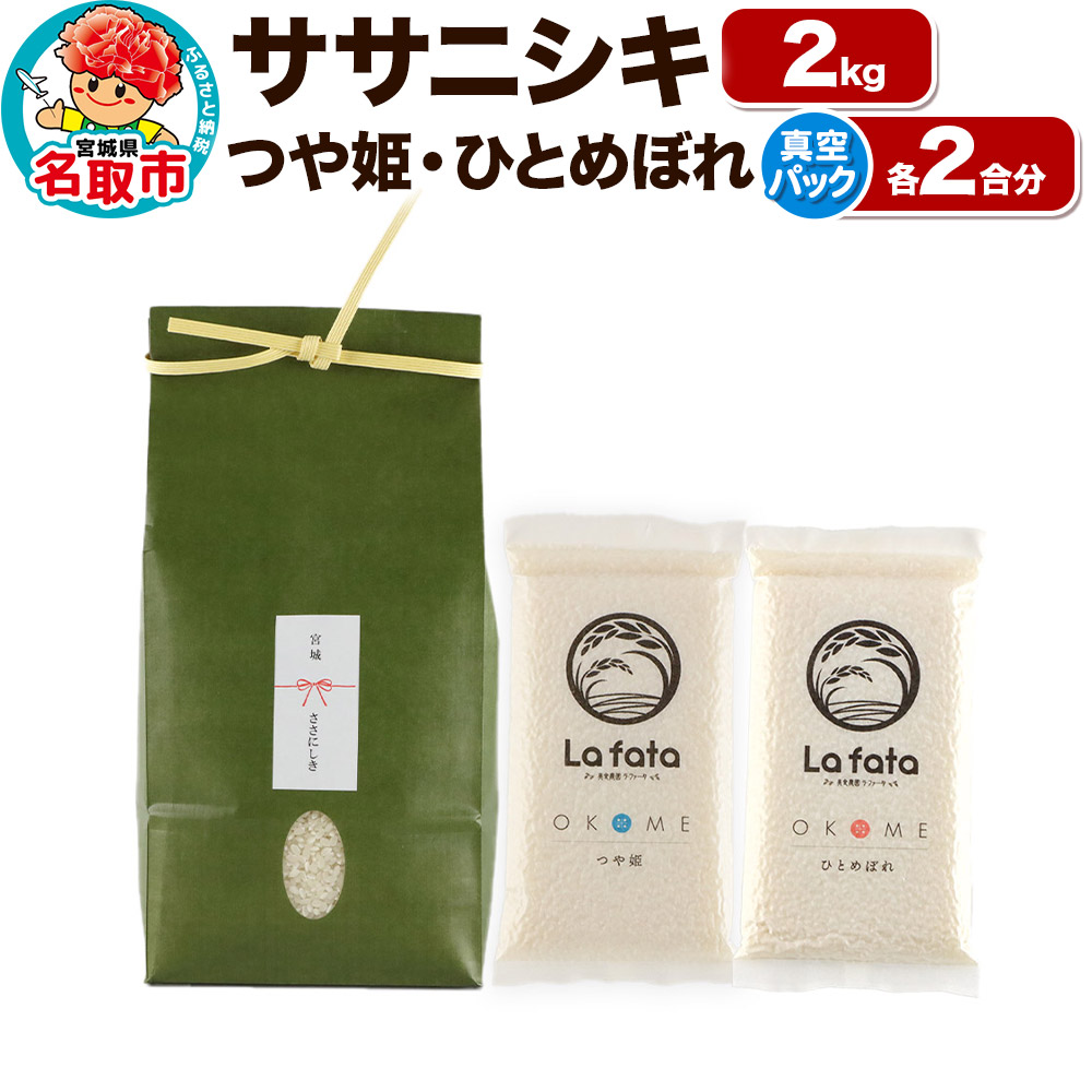 [令和7年産 新米受付] こだわりのお米 ササニシキ 2kg & 鮮度そのまま真空パックつや姫・ひとめぼれ各2合