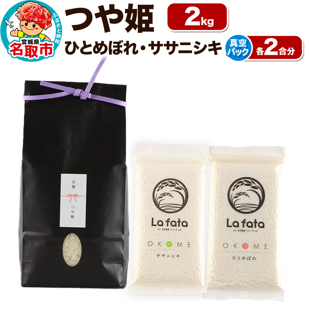 [令和7年産 新米受付] こだわりのお米 つや姫 2kg & 鮮度そのまま真空パックひとめぼれ・ササニシキ各2合