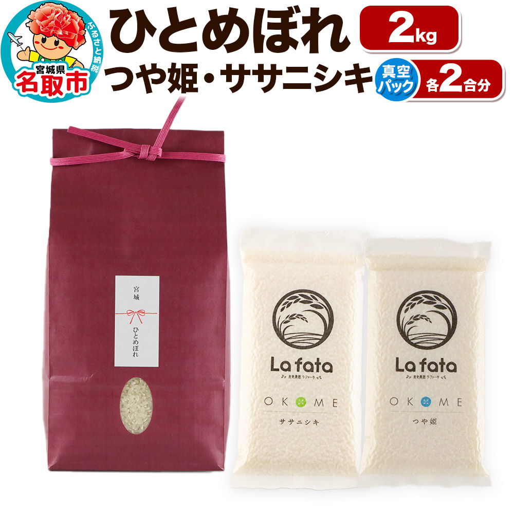[令和7年産 新米受付] こだわりのお米 ひとめぼれ 2kg & 鮮度そのまま真空パックつや姫・ササニシキ各2合