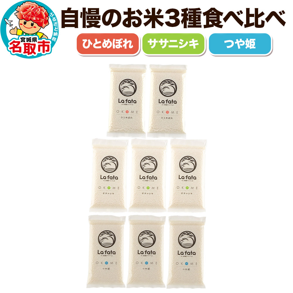 [令和7年産 新米受付] 美食農園ラ・ファータ自慢のお米3種食べ比べセット(16合)