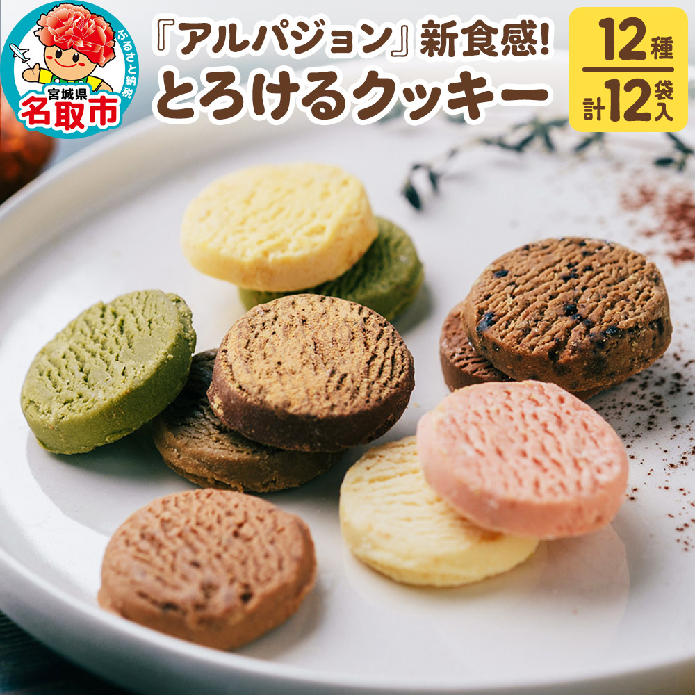 『アルパジョン』 新食感!とろける クッキー 12種 計12袋入 ベルギー産 チョコレート 使用