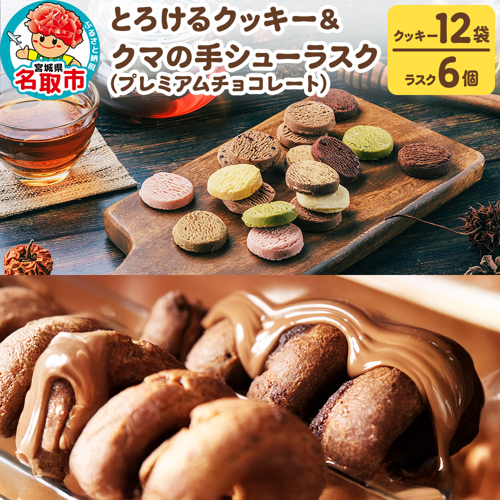『アルパジョン』 新食感! とろける クッキー 12袋& クマの手シューラスク プレミアム チョコレート 6個