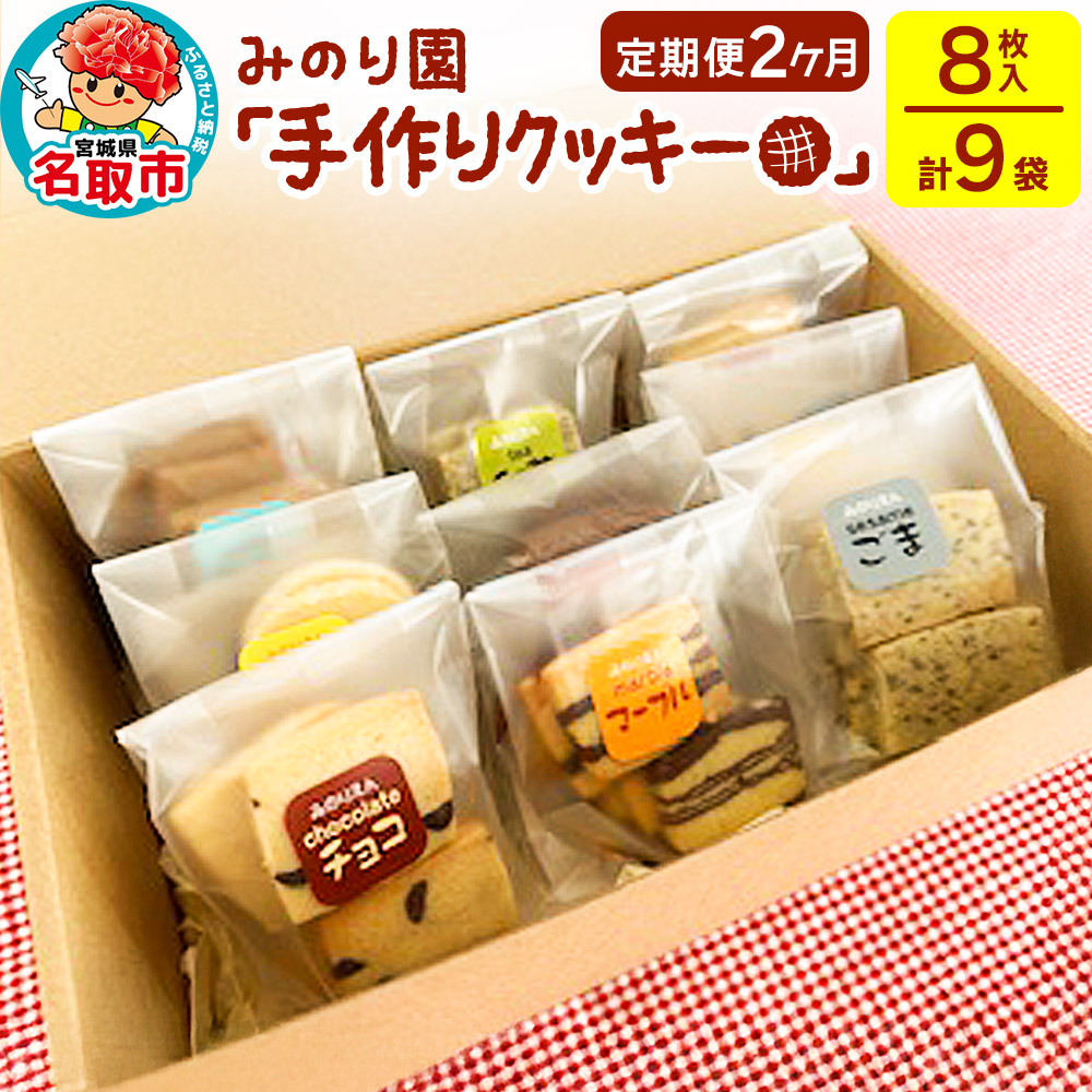 [定期便2ヶ月]みのり園「手作りクッキー」(8枚入り×9袋)