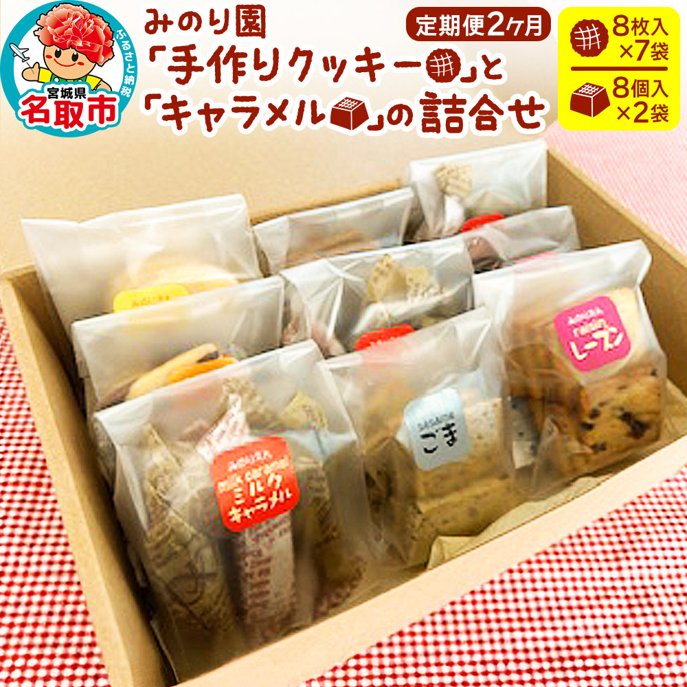 [定期便2ヶ月]みのり園「手作りクッキー」と「 キャラメル 」の詰合せ(クッキー8枚入7袋+ミルクキャラメル8個入2袋)