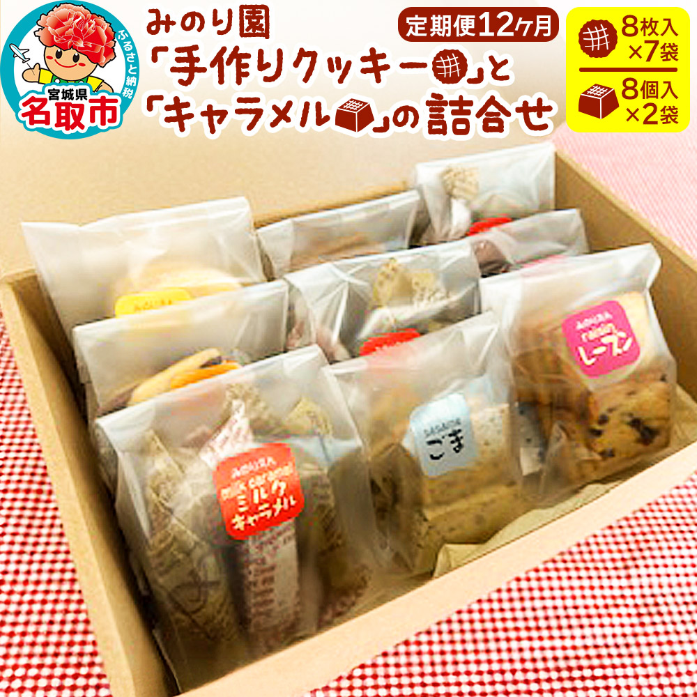 【定期便12ヶ月】みのり園「手作りクッキー」と「 キャラメル 」の詰合せ(クッキー8枚入7袋＋ミルクキャラメル8個入2袋)