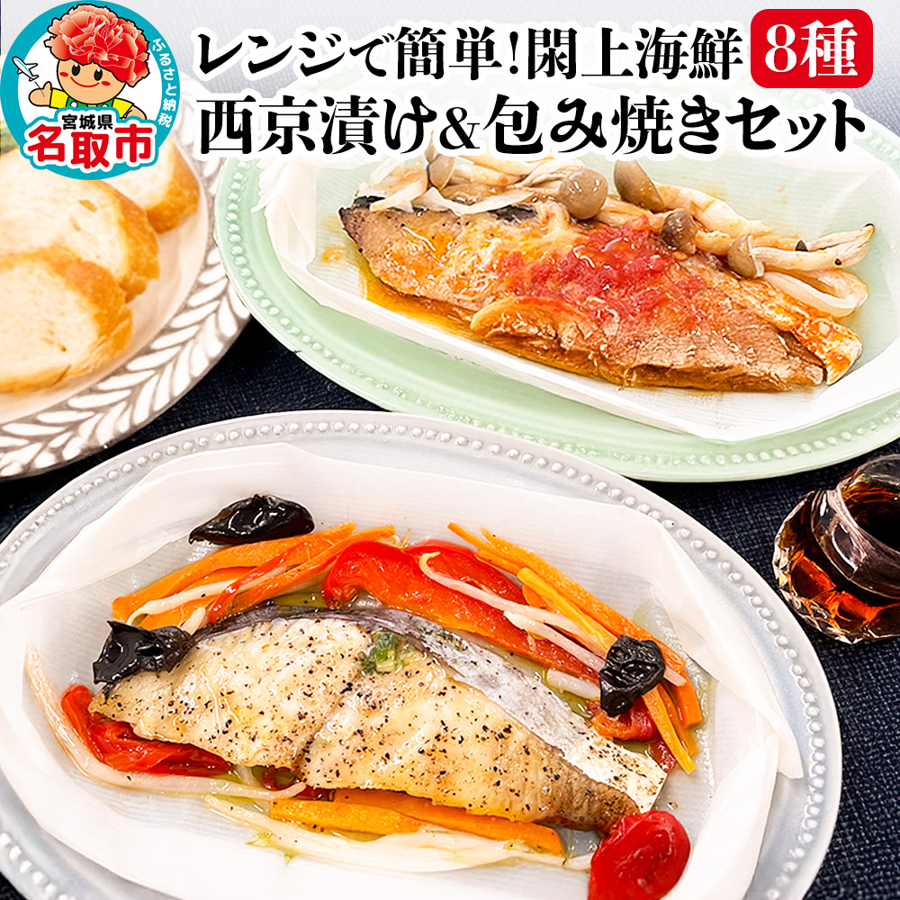 レンジで簡単!閖上海鮮西京漬け&包み焼きセット 8種