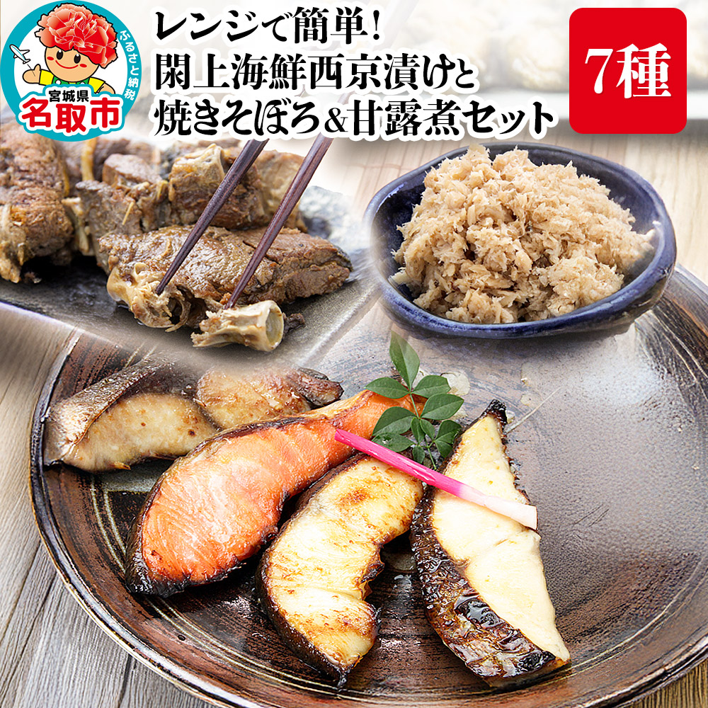 レンジで簡単!閖上海鮮西京漬けと 焼きそぼろ&甘露煮セット 7種 冷凍 お取り寄せ おかず