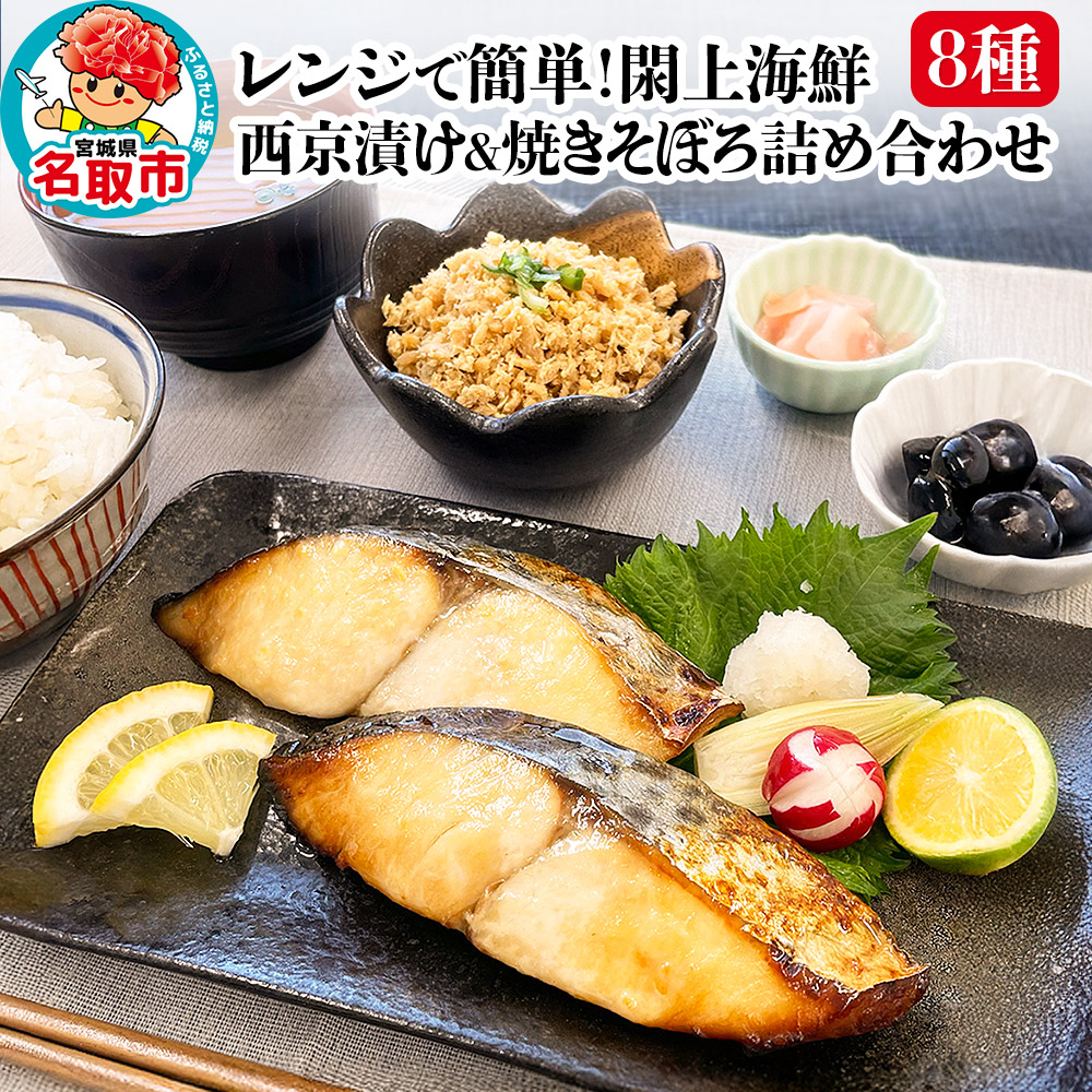 レンジで簡単!閖上 海鮮西京漬け & 焼きそぼろ 詰め合わせ 8種 冷凍 お取り寄せ おかず