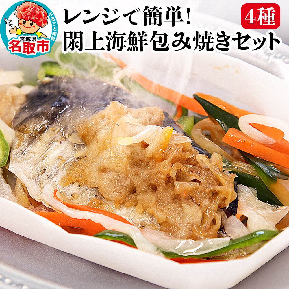 レンジで簡単!閖上海鮮包み焼きセット 4種 (銀鮭 目鯛 ぶり鰆) 冷凍 お取り寄せ おかず 焼き魚