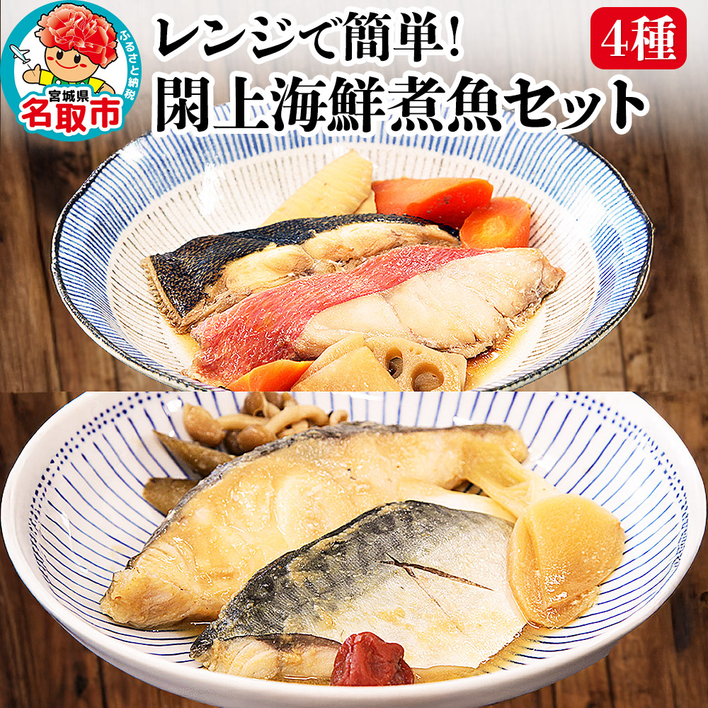レンジで簡単!閖上海鮮煮魚セット 4種 (金目鯛 目鯛 かれい さば) 冷凍 お取り寄せ おかず 煮付け