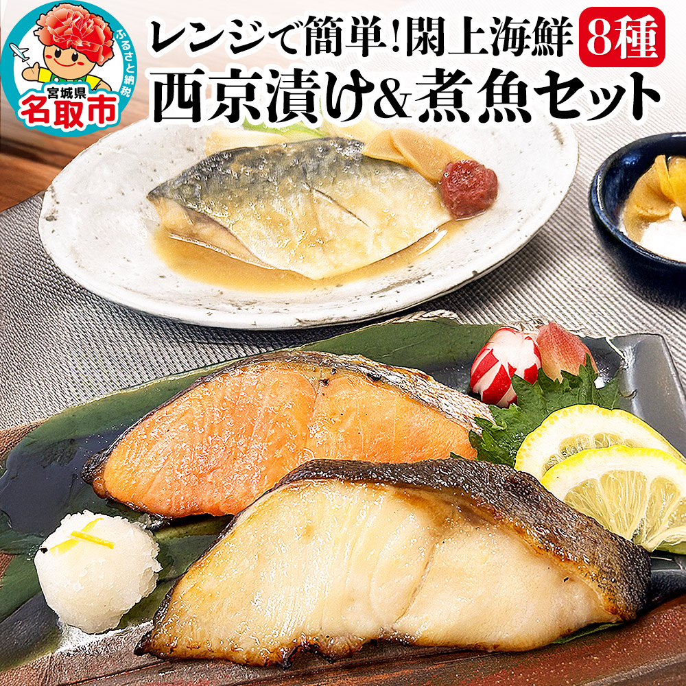 レンジで簡単!閖上海鮮西京漬け&煮魚セット 8種 (銀たら 目鯛 ぶり 銀鮭 金目鯛 目鯛 かれい さば)
