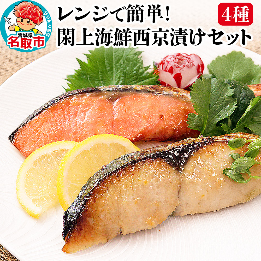 レンジで簡単!閖上海鮮西京漬けセット 4種 (銀たら 銀鮭 目鯛 ぶり) 西京漬け