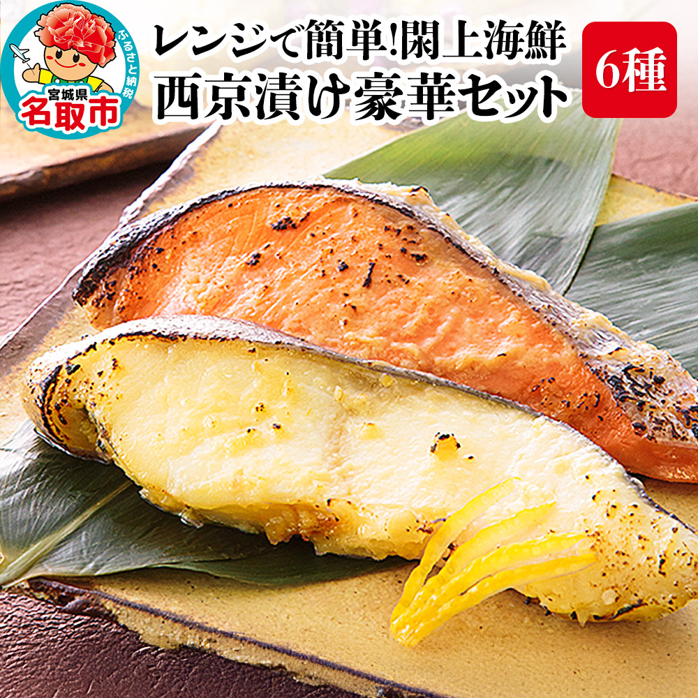 レンジで簡単!閖上海鮮西京漬け豪華セット 6種 (銀たら 銀鮭 目鯛 ぶり さわら 金目鯛)
