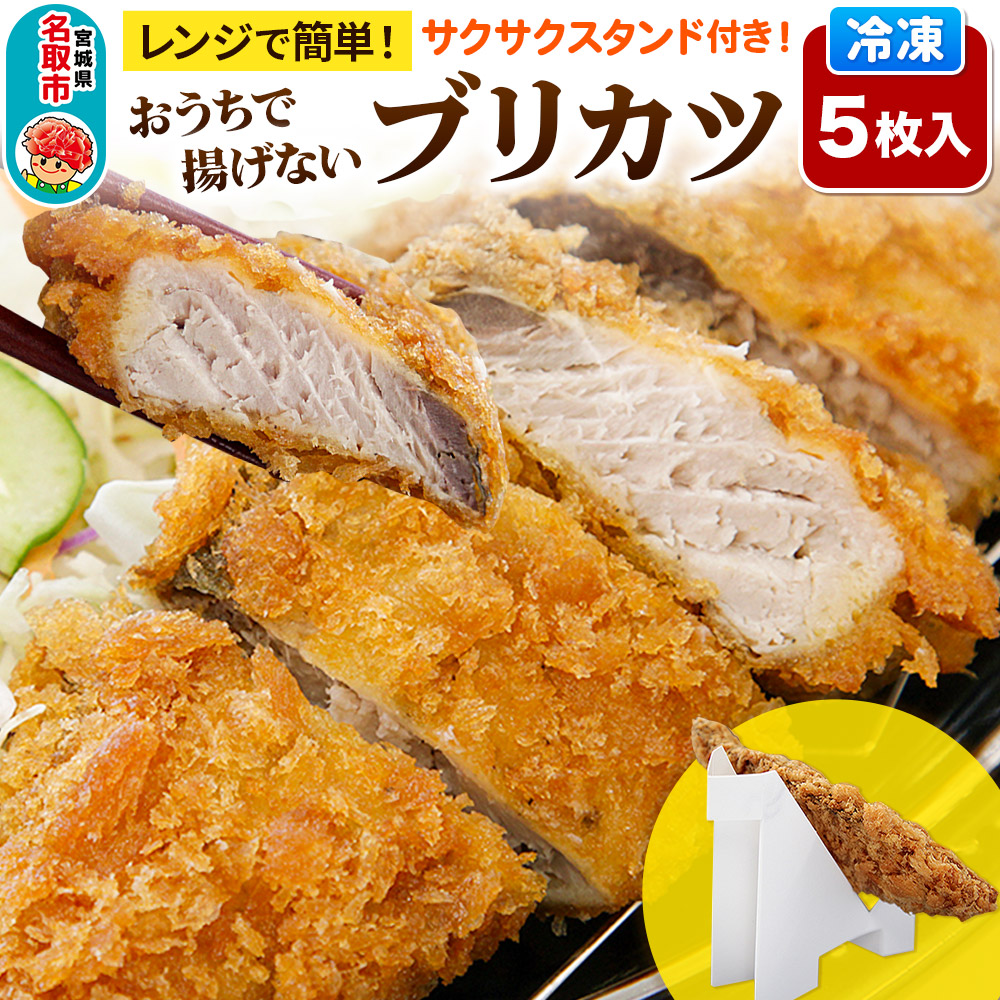 レンジで簡単フライ!おうちで揚げないブリカツ[意匠登録済サクサクスタンド付き]5枚入り フライ 揚げ物 惣菜 ぶりカツ