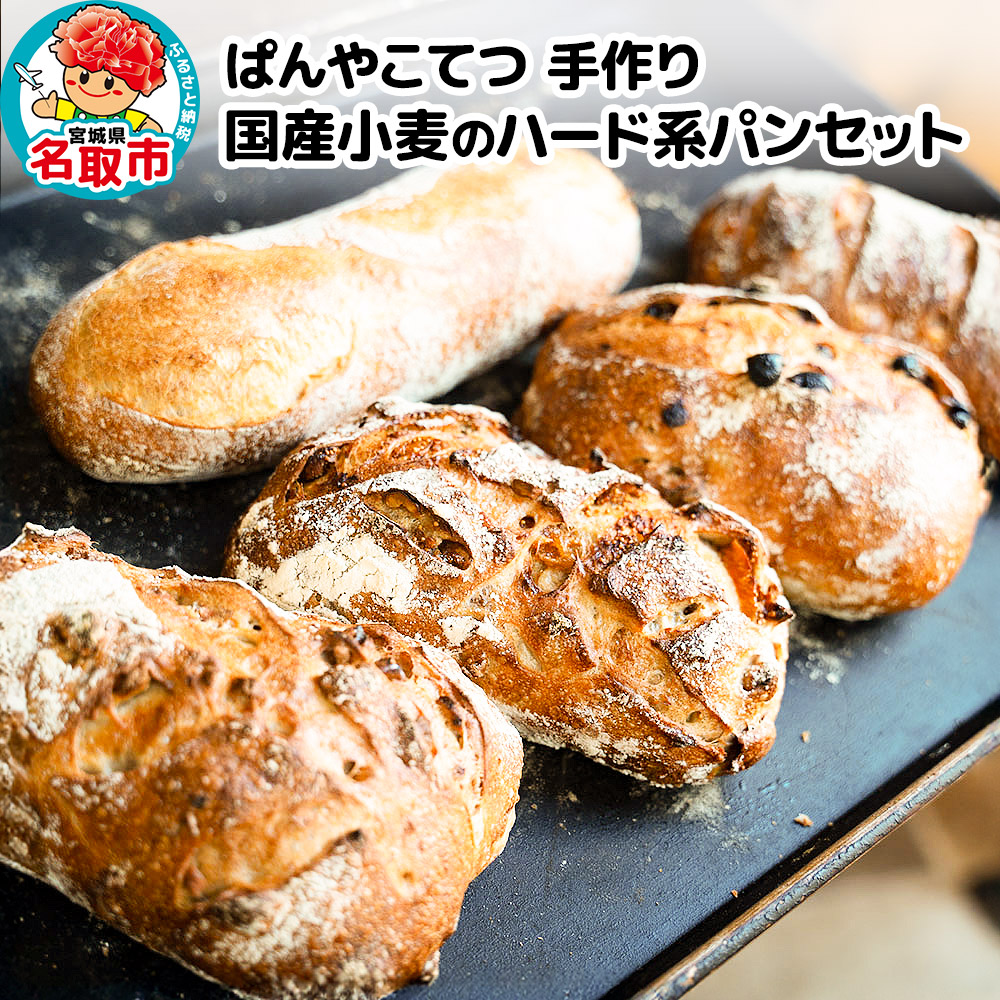 名取 閖上 の ぱんやこてつ 手作り 国産小麦のハード系パンセット