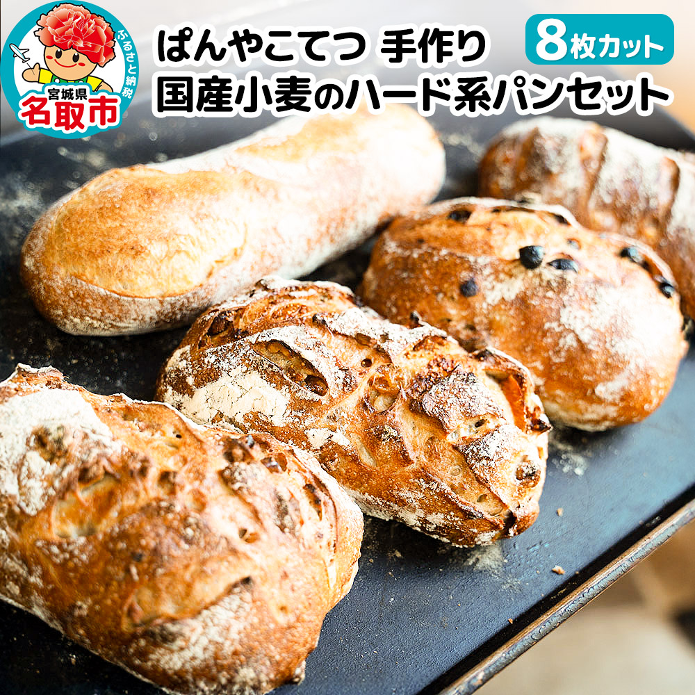 名取 閖上 の ぱんやこてつ 手作り 国産小麦のハード系パンセット 8枚カットしてお届け