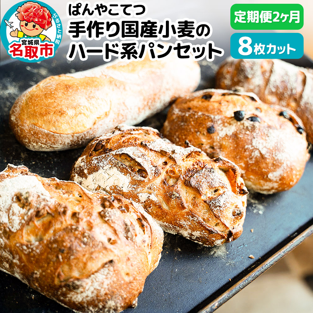 [定期便2ヶ月]名取 閖上 の ぱんやこてつ 手作り 国産小麦のハード系パンセット 8枚カットしてお届け