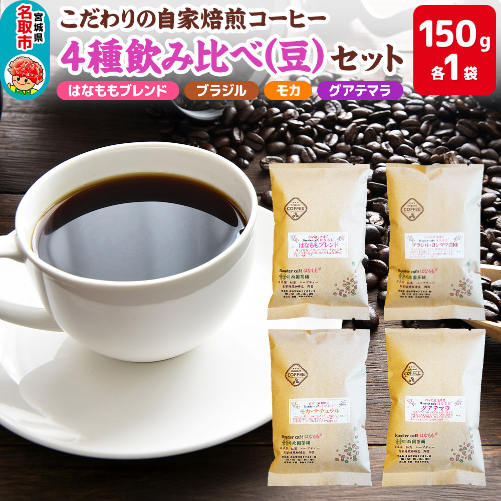 こだわりの自家焙煎コーヒー4種飲み比べ【豆】セット