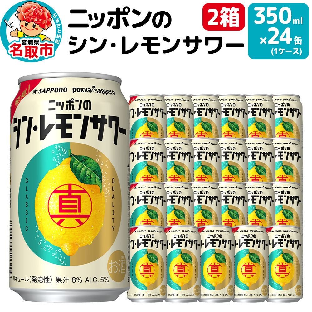 ニッポンのシン・レモンサワー 350ml×48缶(2ケース分)同時お届け サッポロ 缶 チューハイ 酎ハイ
