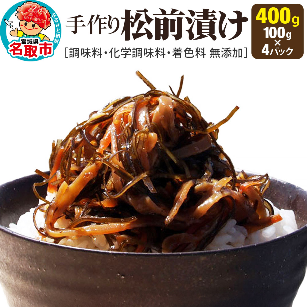 手作り 松前漬け (調味料 化学調味料 着色料 無添加) 400g (100g×4パック)