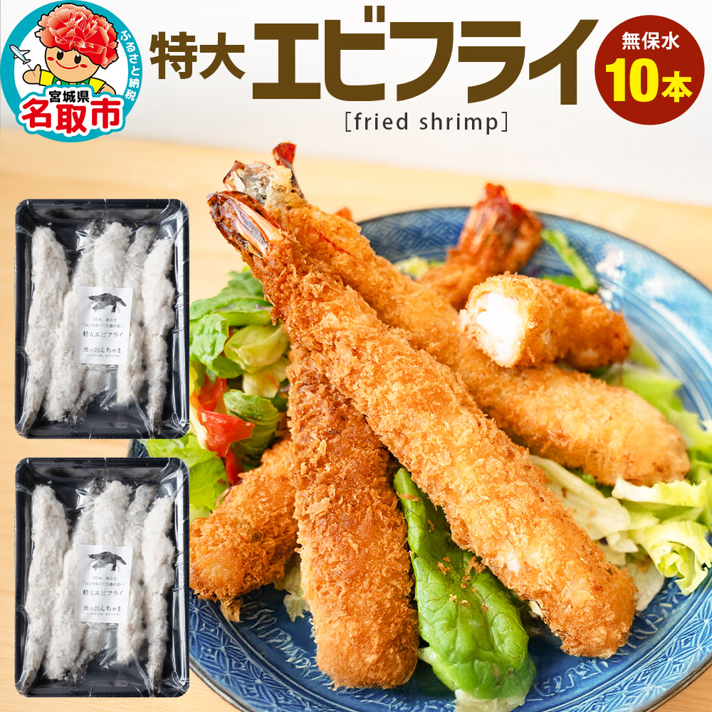 無保水!特大エビフライ10本