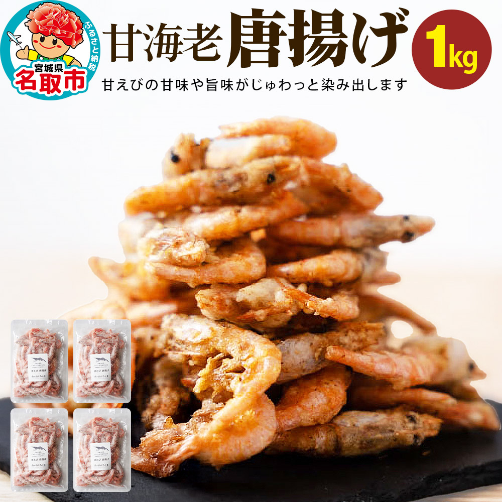 甘えび 唐揚げ 1kg 手作り 無添加 惣菜 おかず おつまみ