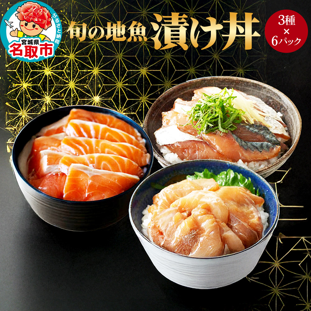 旬の地魚 『漬け丼 3種』 6Pセット ぶっかけ 海鮮丼