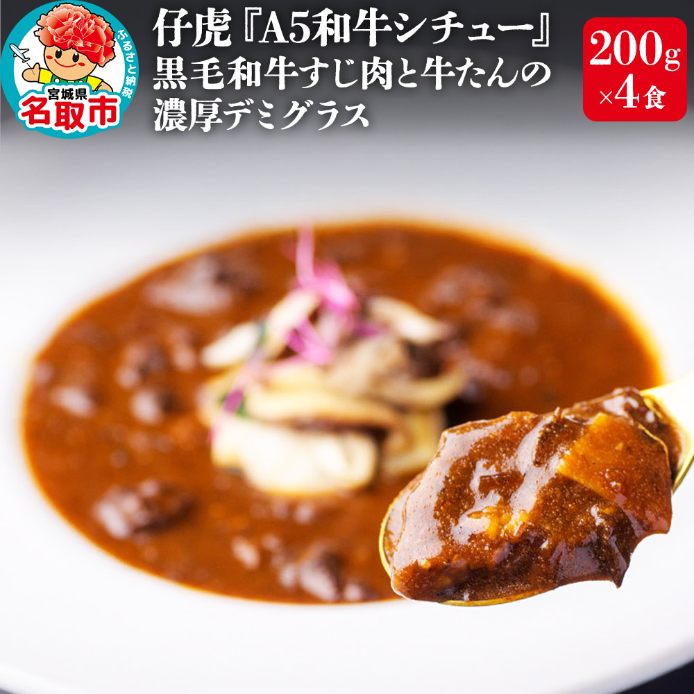 仔虎 「和牛シチュー」(4食) A5 黒毛和牛すじ肉と牛たんの濃厚デミグラス 200g×4食