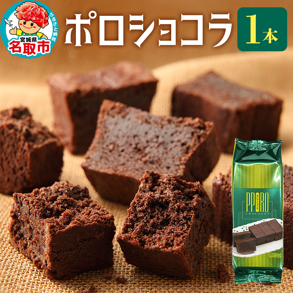 ポロショコラ 185g×1本