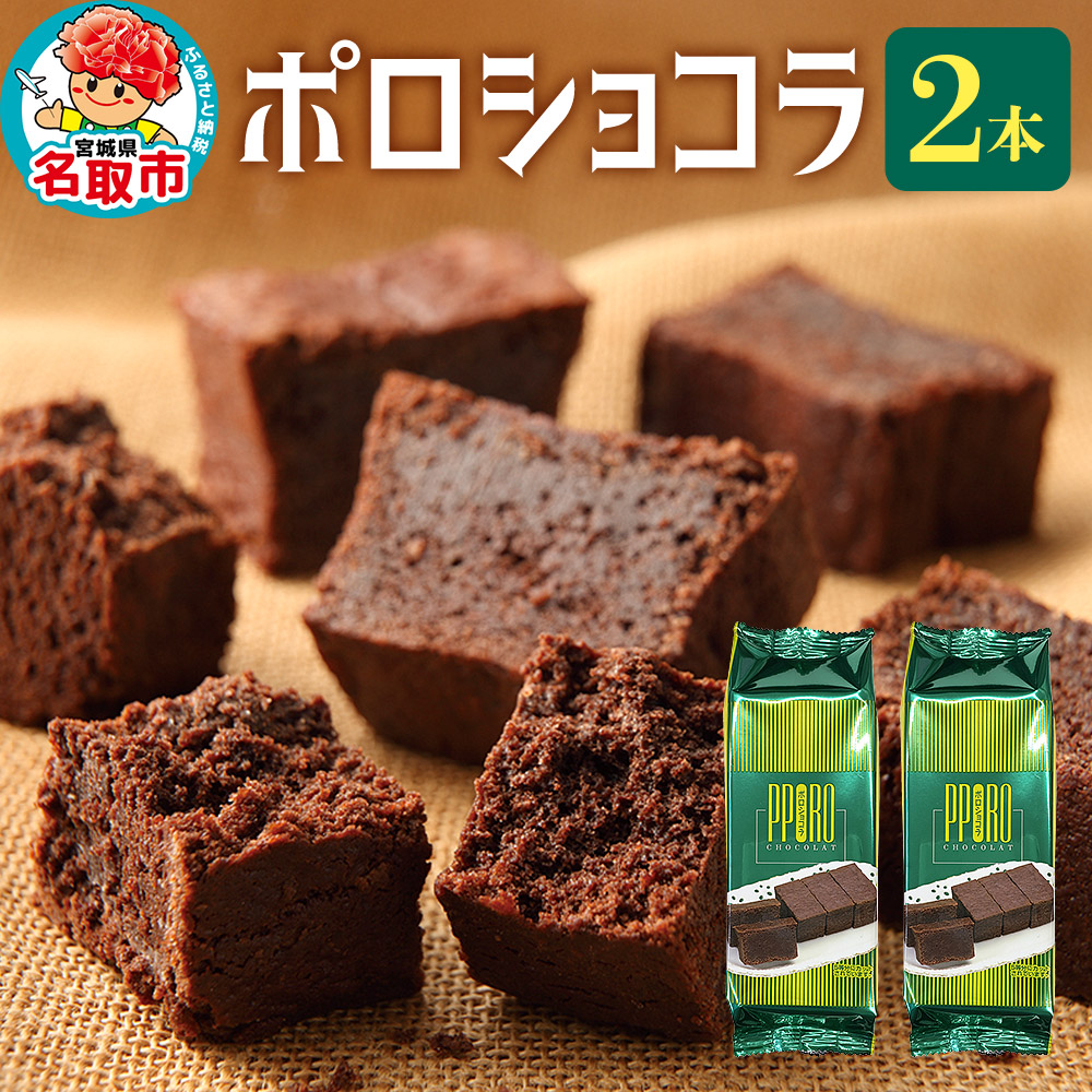 ポロショコラ 2本 400g(箱入り)