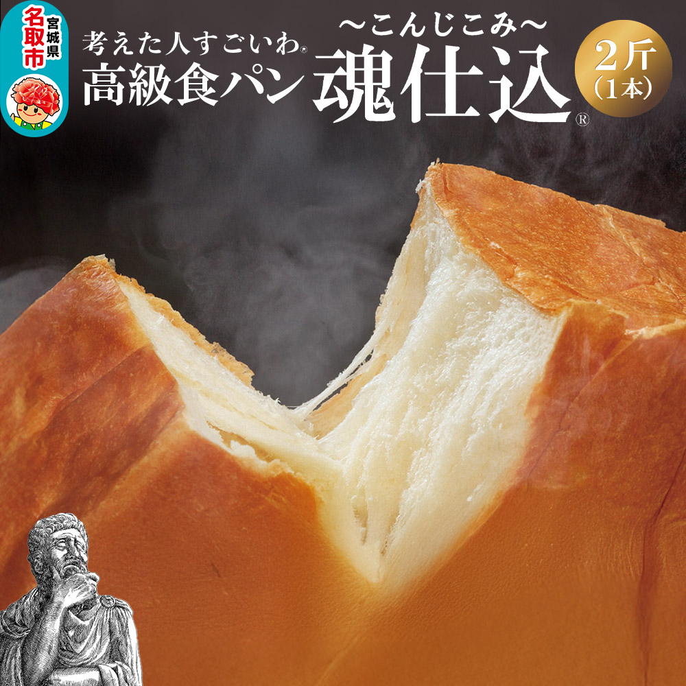 考えた人すごいわ 高級食パン「魂仕込」(こんじこみ)2斤