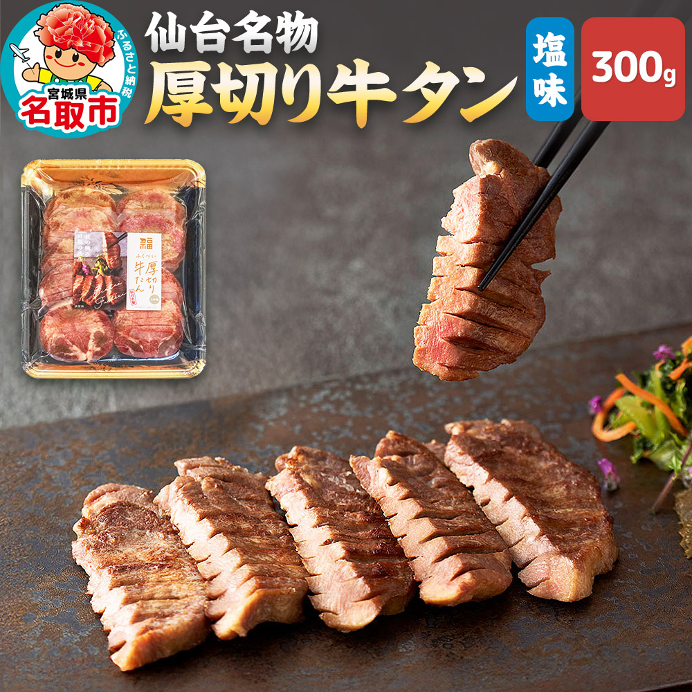 仙台名物 厚切り 牛タン 塩味 300g (300g×1パック) ギフトにも最適 フクベイフーズ