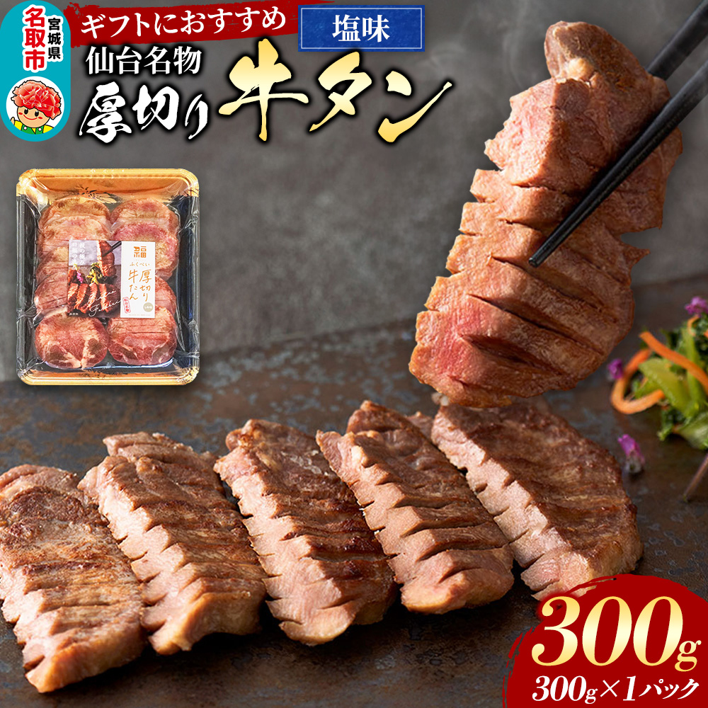 仙台名物 厚切り 牛タン 塩味 300g (300g×1パック) ギフトにも最適 フクベイフーズ