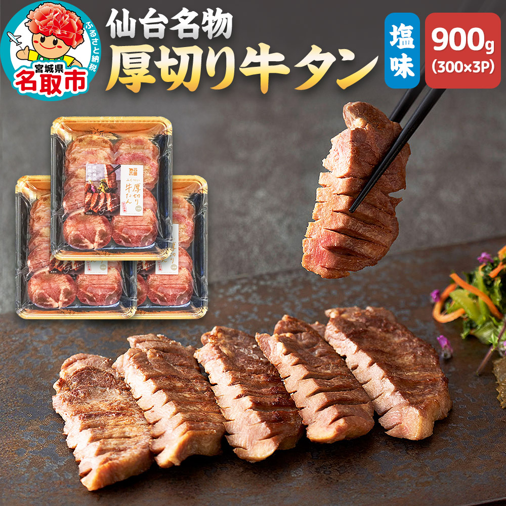 仙台名物 厚切り 牛タン 塩味 900g (300g×3パック) ギフトにも最適 フクベイフーズ
