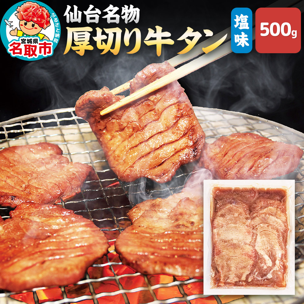 仙台名物 厚切り 牛タン 塩味 500g (500g×1パック) フクベイフーズ