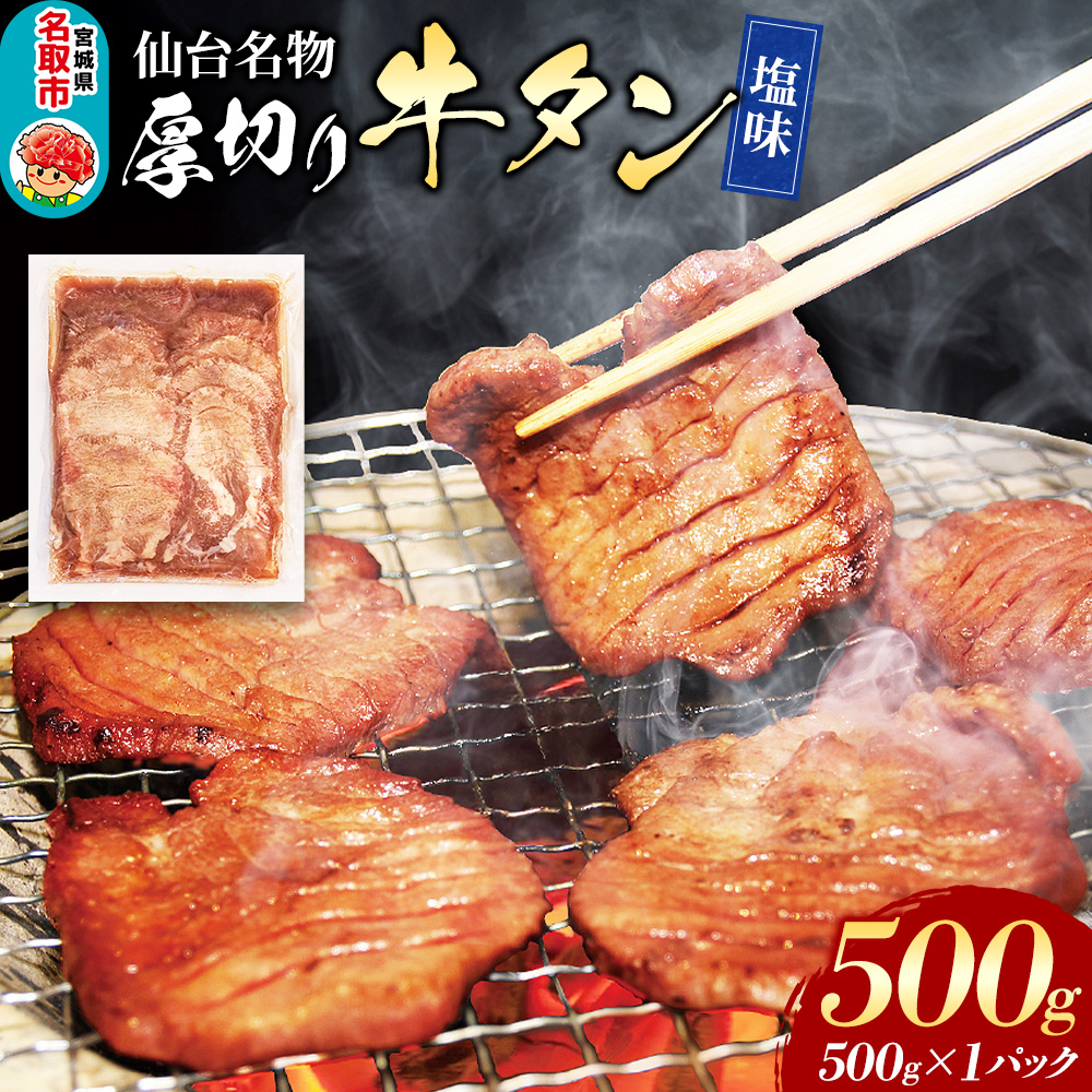 仙台名物 厚切り 牛タン 塩味 500g (500g×1パック) フクベイフーズ