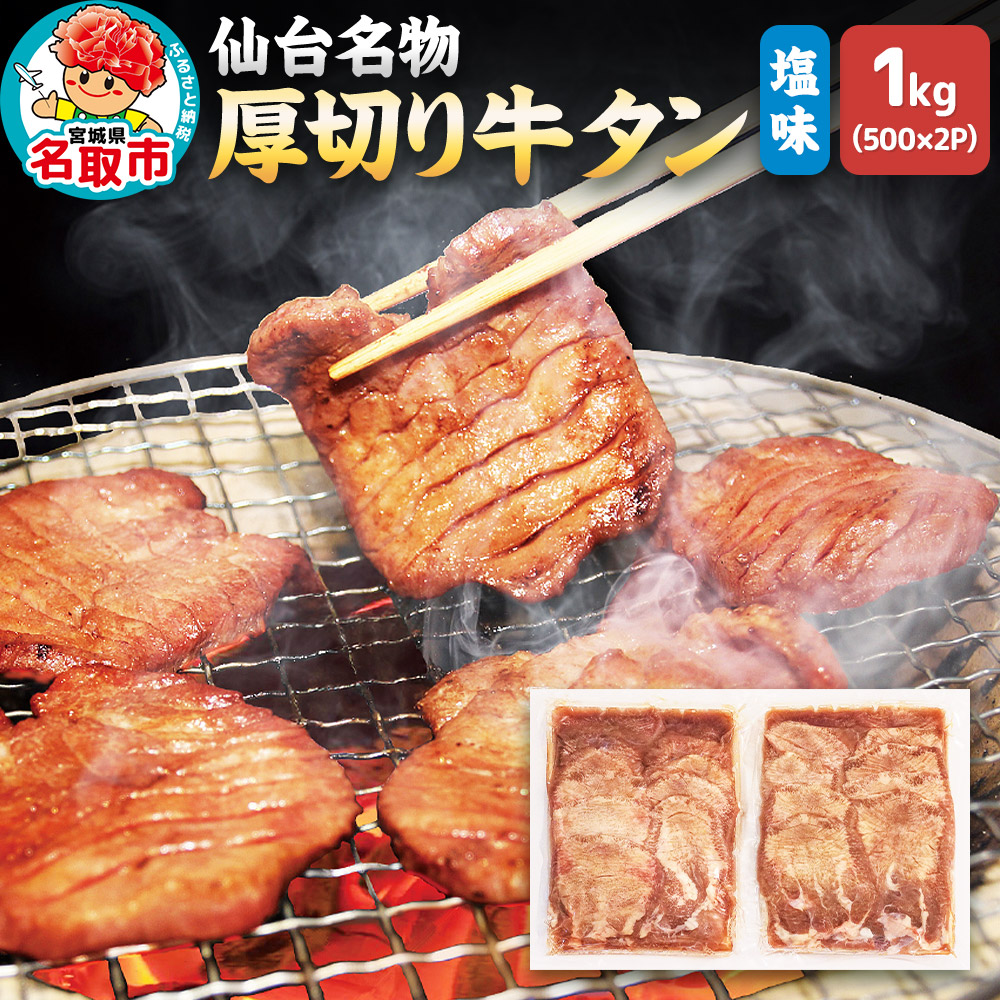 仙台名物 厚切り 牛タン 塩味 1kg (500g×2パック) フクベイフーズ
