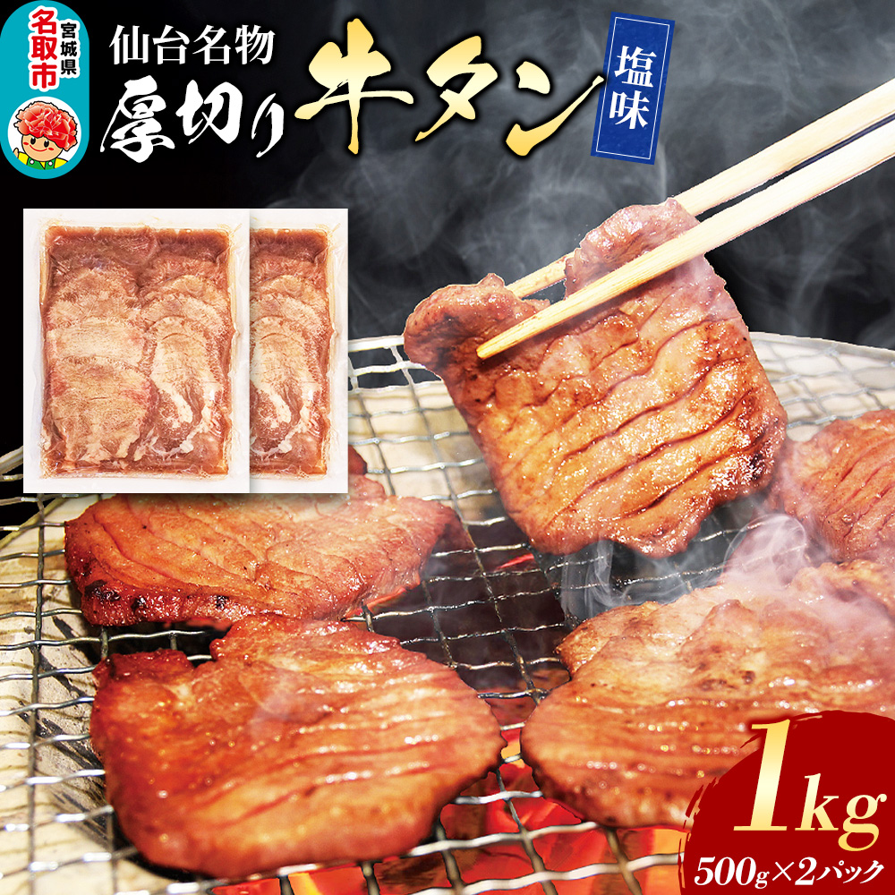 仙台名物 厚切り 牛タン 塩味 1kg （500g×2パック） フクベイフーズ