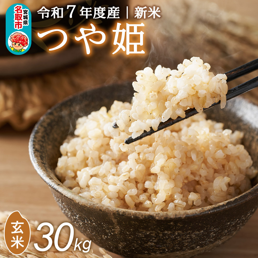 [令和7年産 新米受付]名取市産 つや姫 玄米 30kg