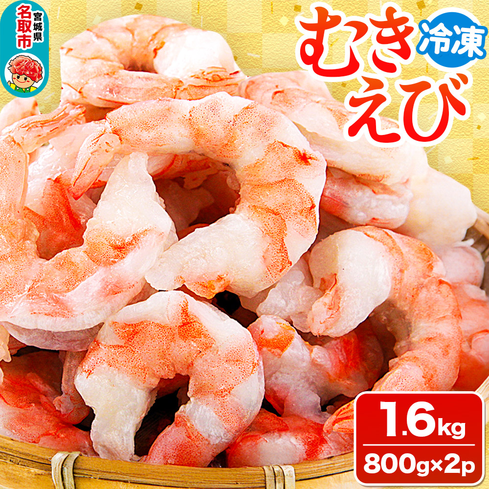 むきえび 1.6kg(800g×2p)